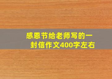 感恩节给老师写的一封信作文400字左右