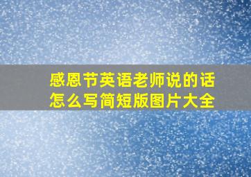 感恩节英语老师说的话怎么写简短版图片大全