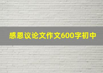 感恩议论文作文600字初中