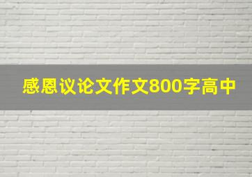 感恩议论文作文800字高中