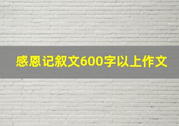 感恩记叙文600字以上作文