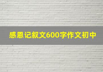 感恩记叙文600字作文初中