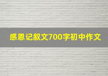 感恩记叙文700字初中作文