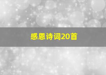 感恩诗词20首