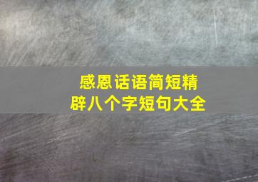 感恩话语简短精辟八个字短句大全