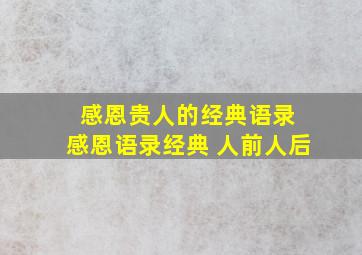 感恩贵人的经典语录 感恩语录经典 人前人后