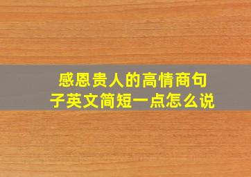 感恩贵人的高情商句子英文简短一点怎么说