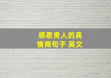 感恩贵人的高情商句子 英文