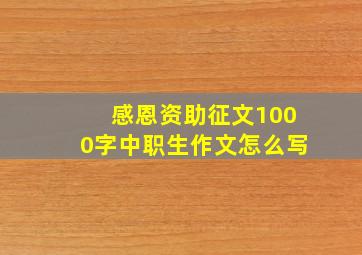 感恩资助征文1000字中职生作文怎么写