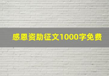 感恩资助征文1000字免费