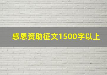 感恩资助征文1500字以上