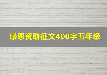 感恩资助征文400字五年级