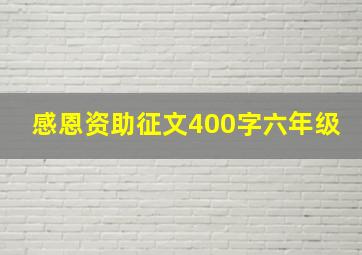 感恩资助征文400字六年级