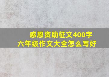 感恩资助征文400字六年级作文大全怎么写好