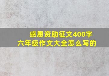 感恩资助征文400字六年级作文大全怎么写的