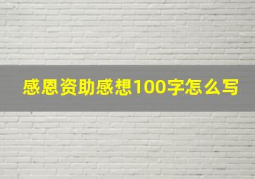 感恩资助感想100字怎么写