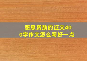 感恩资助的征文400字作文怎么写好一点