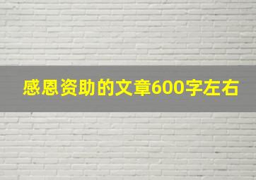 感恩资助的文章600字左右