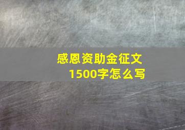 感恩资助金征文1500字怎么写