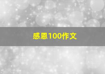 感恩100作文