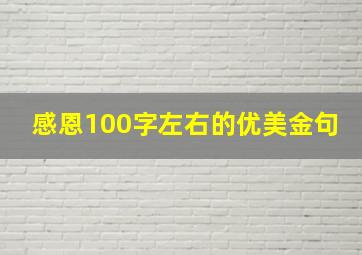 感恩100字左右的优美金句