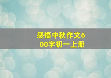 感悟中秋作文600字初一上册