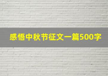 感悟中秋节征文一篇500字