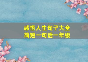 感悟人生句子大全简短一句话一年级