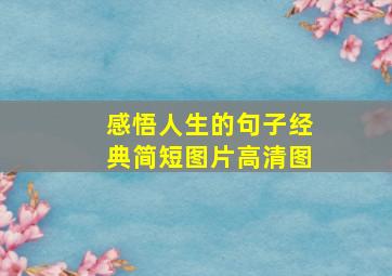 感悟人生的句子经典简短图片高清图