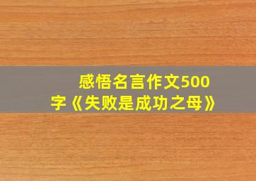 感悟名言作文500字《失败是成功之母》