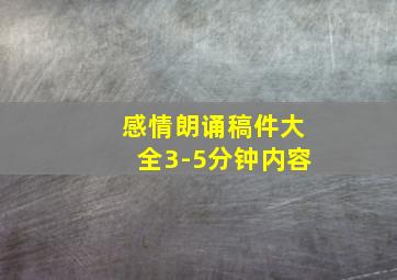 感情朗诵稿件大全3-5分钟内容