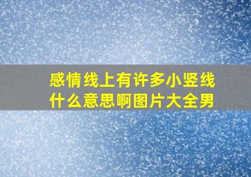 感情线上有许多小竖线什么意思啊图片大全男