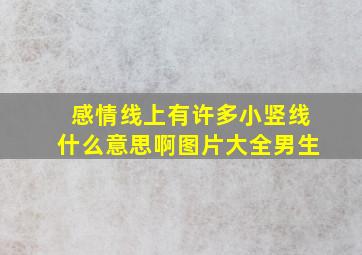 感情线上有许多小竖线什么意思啊图片大全男生