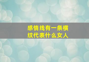 感情线有一条横纹代表什么女人