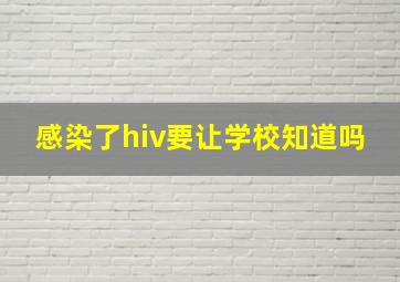 感染了hiv要让学校知道吗