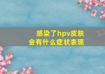 感染了hpv皮肤会有什么症状表现