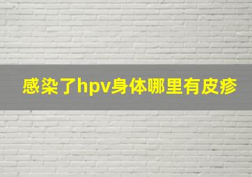 感染了hpv身体哪里有皮疹