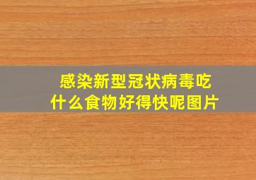 感染新型冠状病毒吃什么食物好得快呢图片