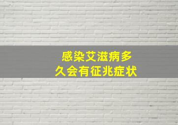 感染艾滋病多久会有征兆症状