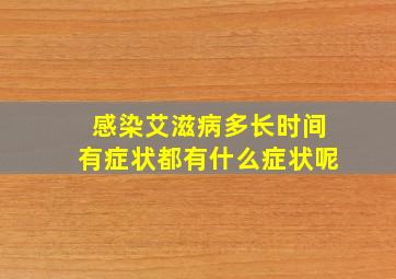 感染艾滋病多长时间有症状都有什么症状呢