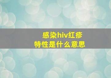 感染hiv红疹特性是什么意思