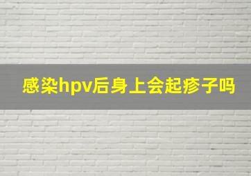 感染hpv后身上会起疹子吗