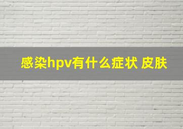 感染hpv有什么症状 皮肤