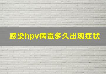 感染hpv病毒多久出现症状