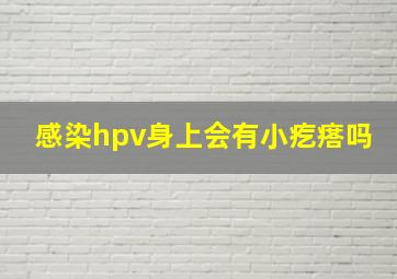 感染hpv身上会有小疙瘩吗