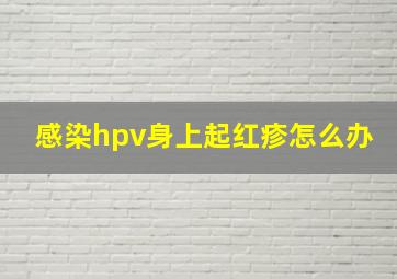 感染hpv身上起红疹怎么办