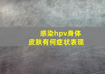 感染hpv身体皮肤有何症状表现