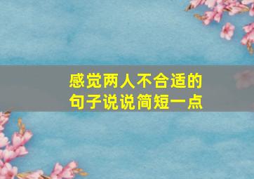 感觉两人不合适的句子说说简短一点