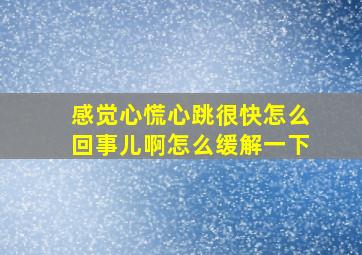 感觉心慌心跳很快怎么回事儿啊怎么缓解一下