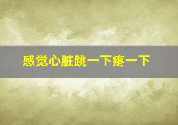 感觉心脏跳一下疼一下